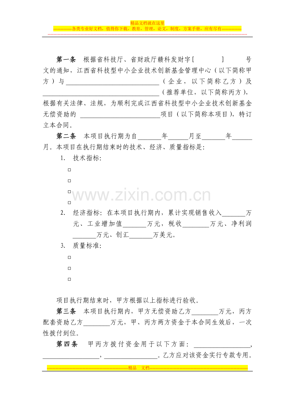 江西省科技型中小企业技术创新基金项目合同书(B).doc_第2页