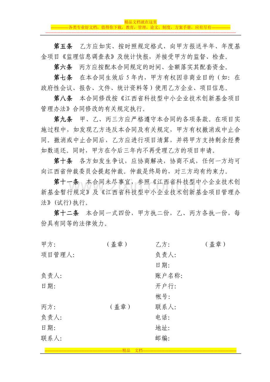 江西省科技型中小企业技术创新基金项目合同书(B).doc_第3页