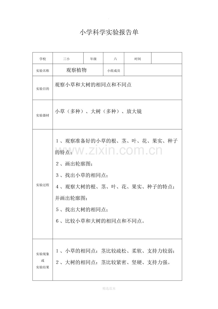 小学科学实验报告单(新教科版)(3-6年级全).doc_第1页