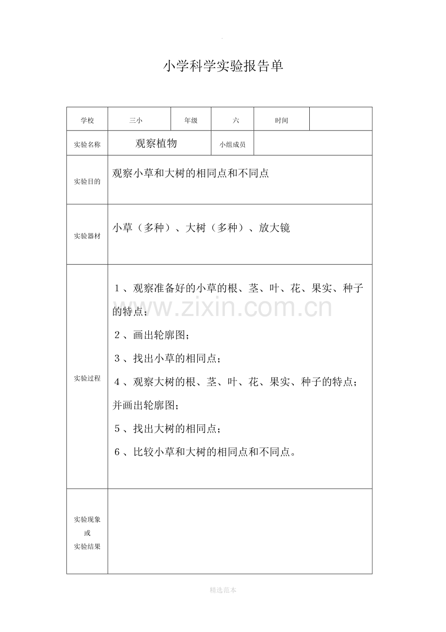 小学科学实验报告单(新教科版)(3-6年级全).doc_第2页