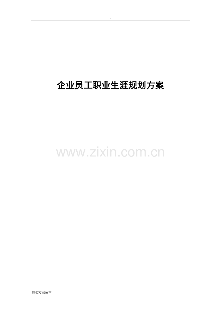 企业员工职业生涯规划方案.doc_第1页