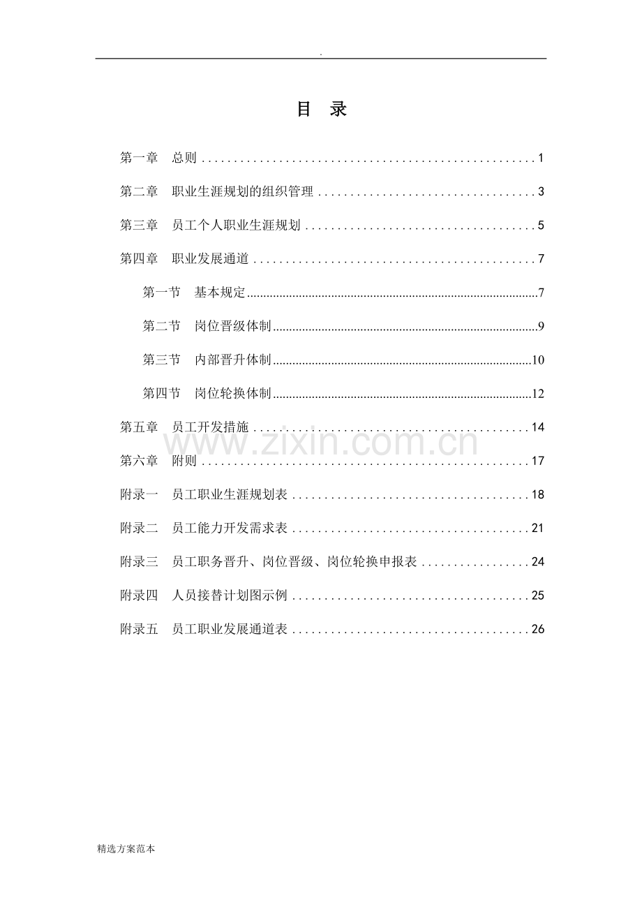 企业员工职业生涯规划方案.doc_第2页