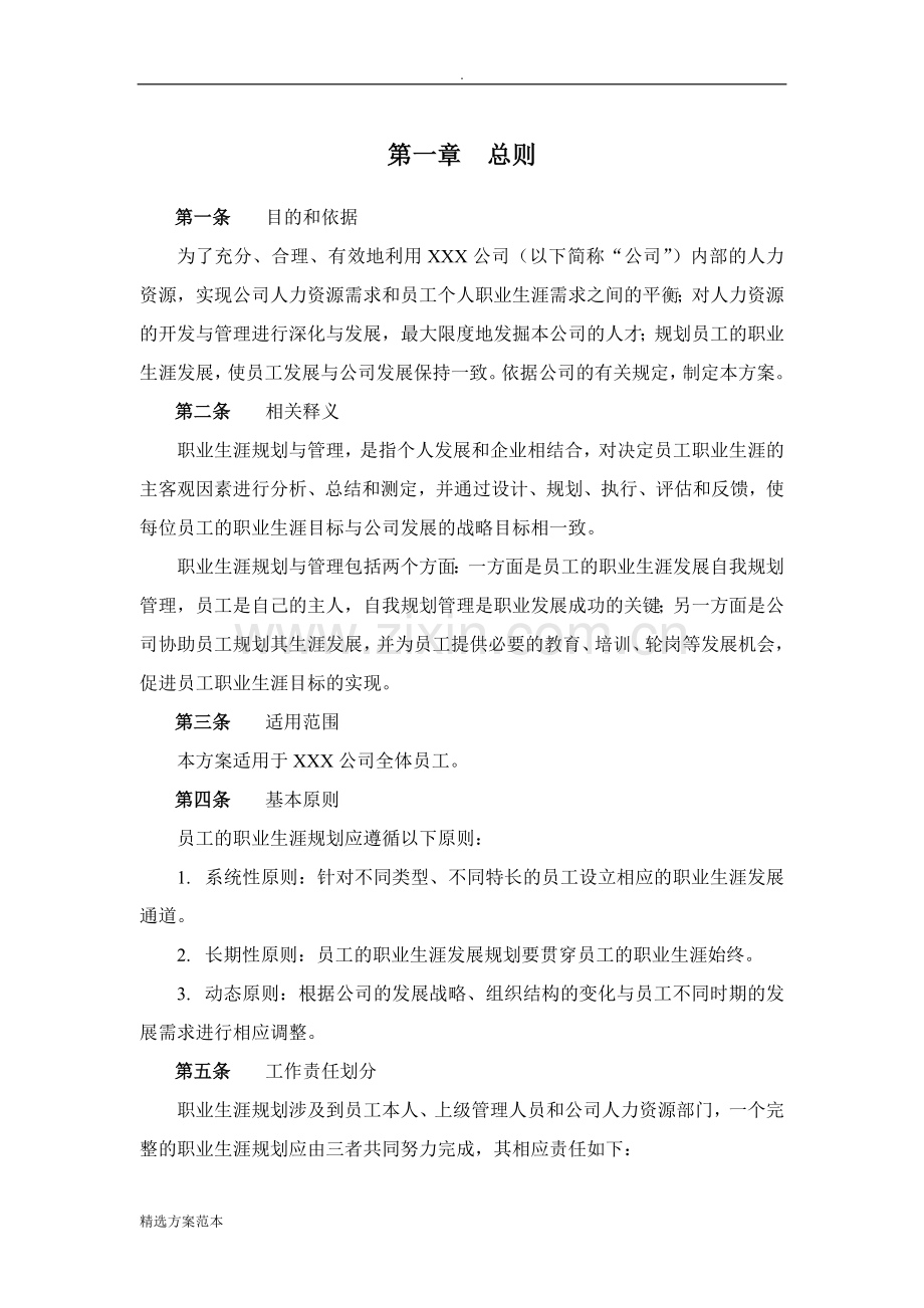 企业员工职业生涯规划方案.doc_第3页