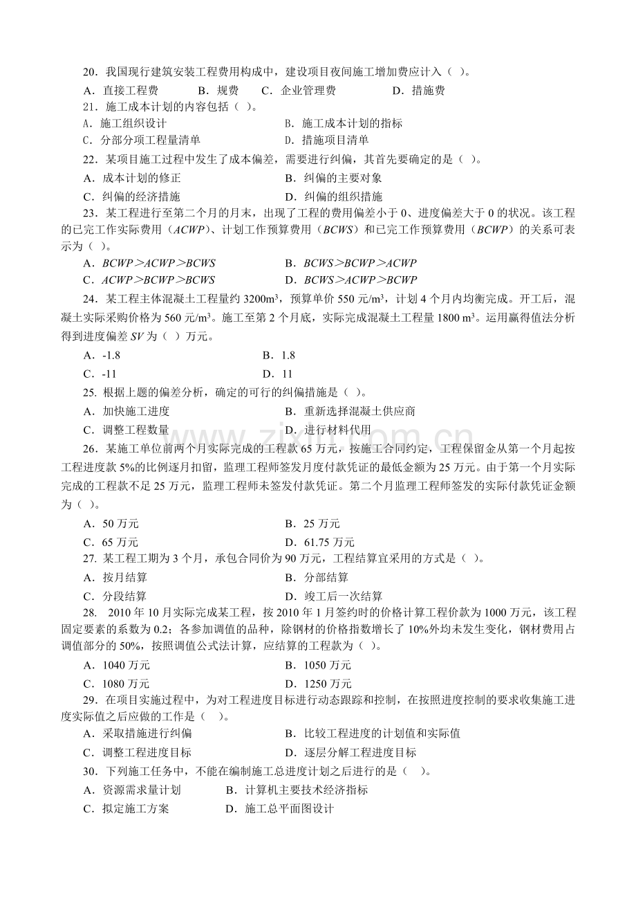 2011二级建设工程施工管理复习题增值服务2.doc_第3页