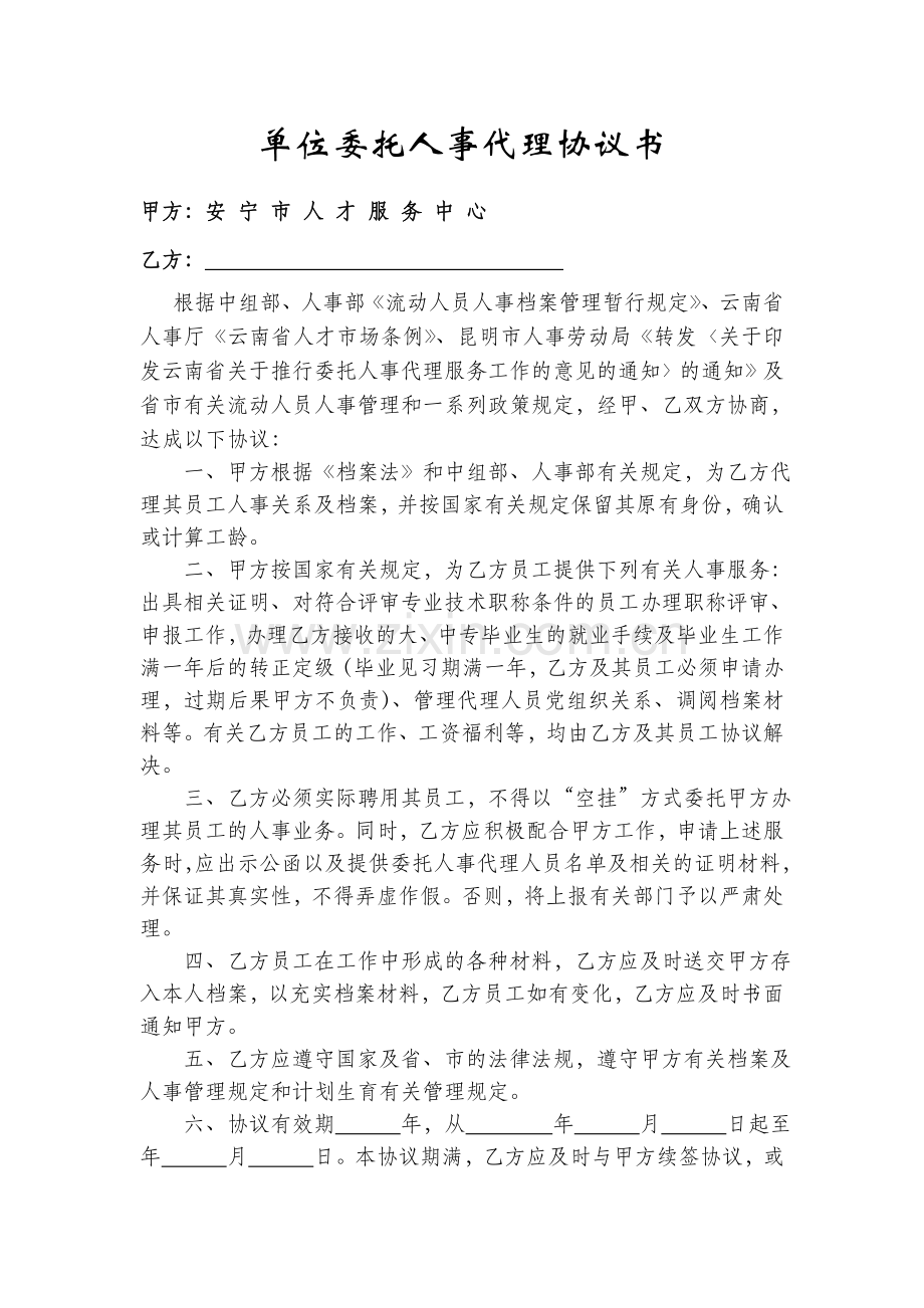 单位委托人事代理协议书范本大全(合集).doc_第1页