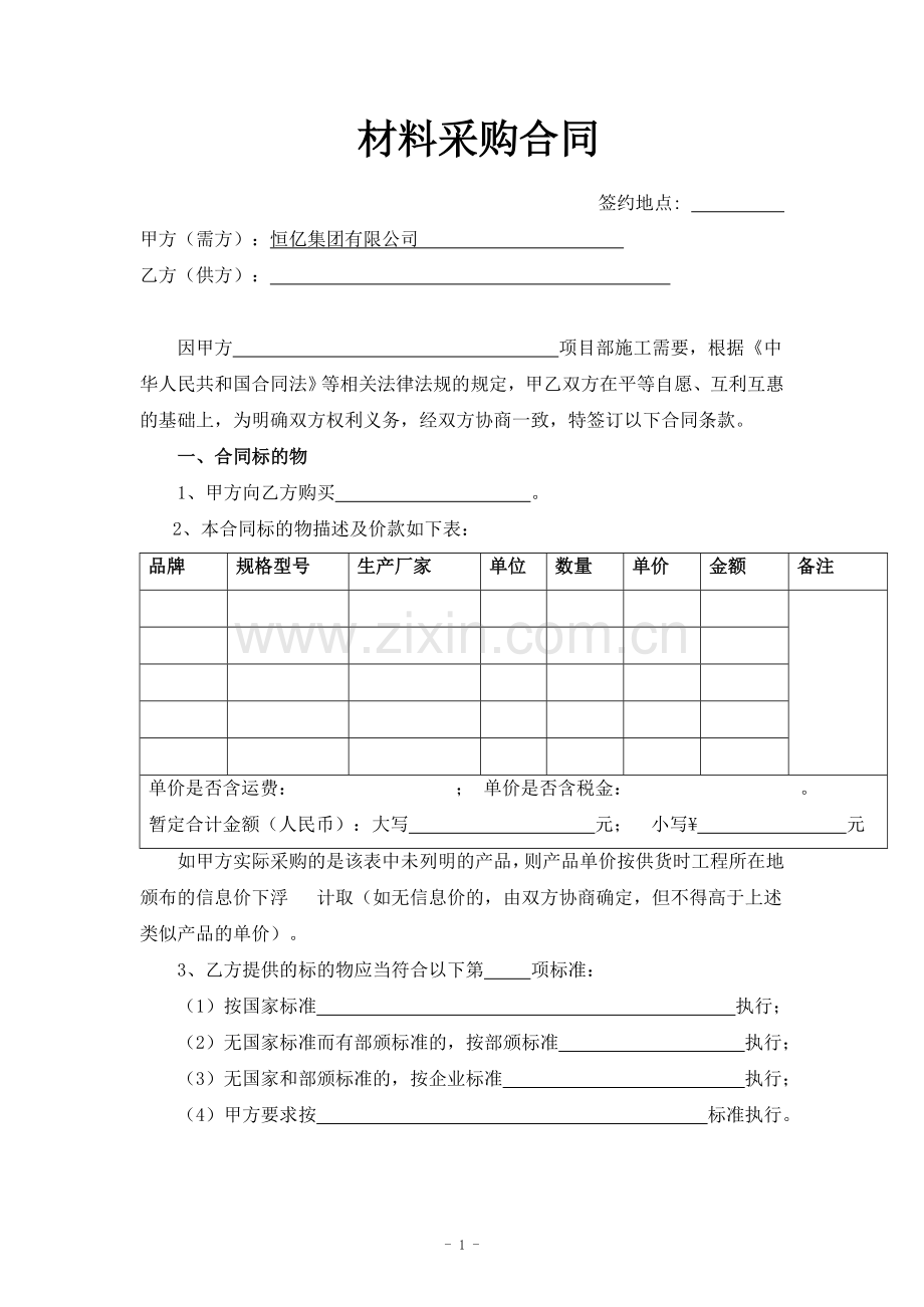 采购合同范本-材料.doc_第1页