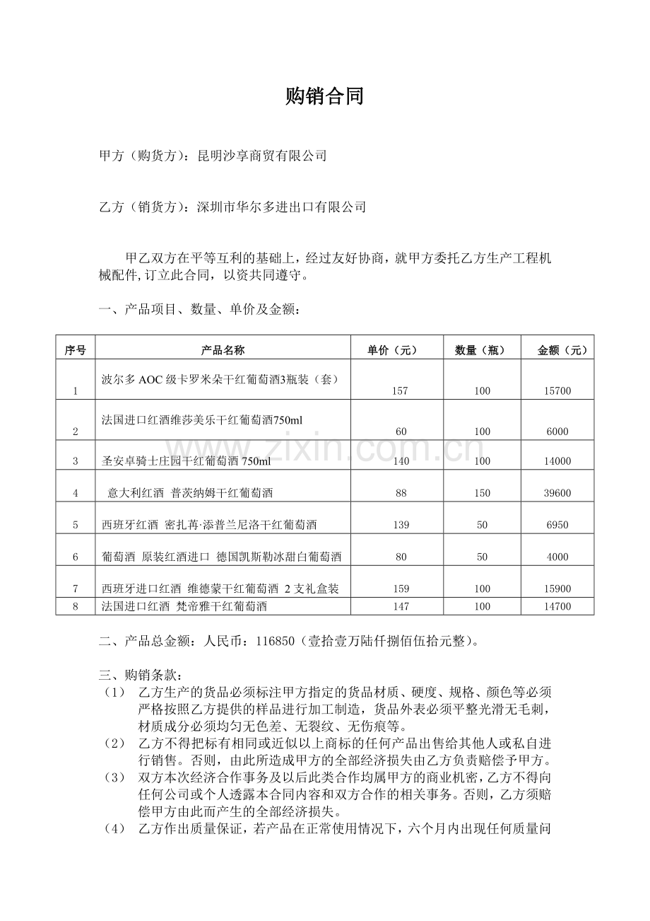 红酒购销合同样本.doc_第1页