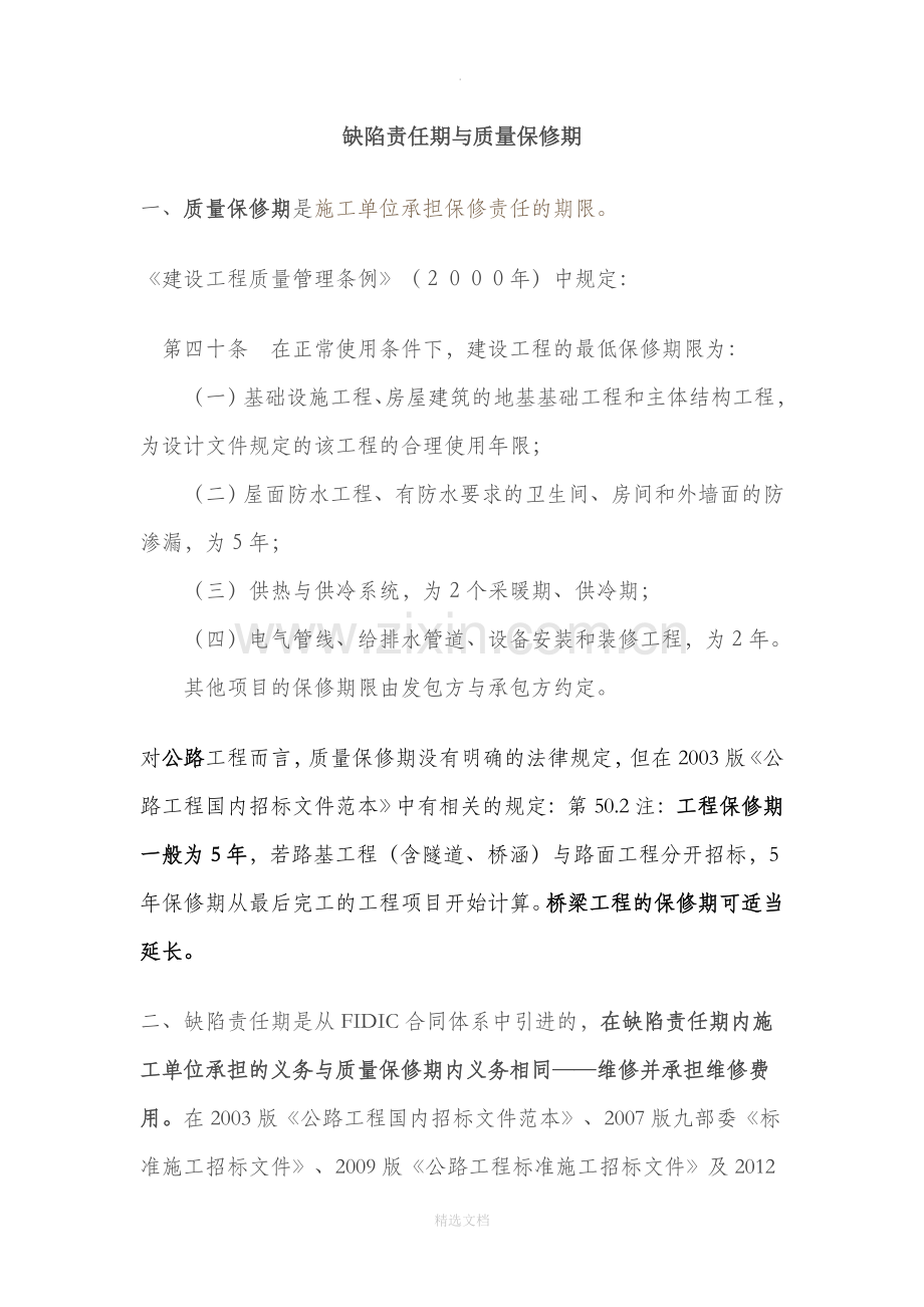 缺陷责任期与质量保修期.doc_第1页