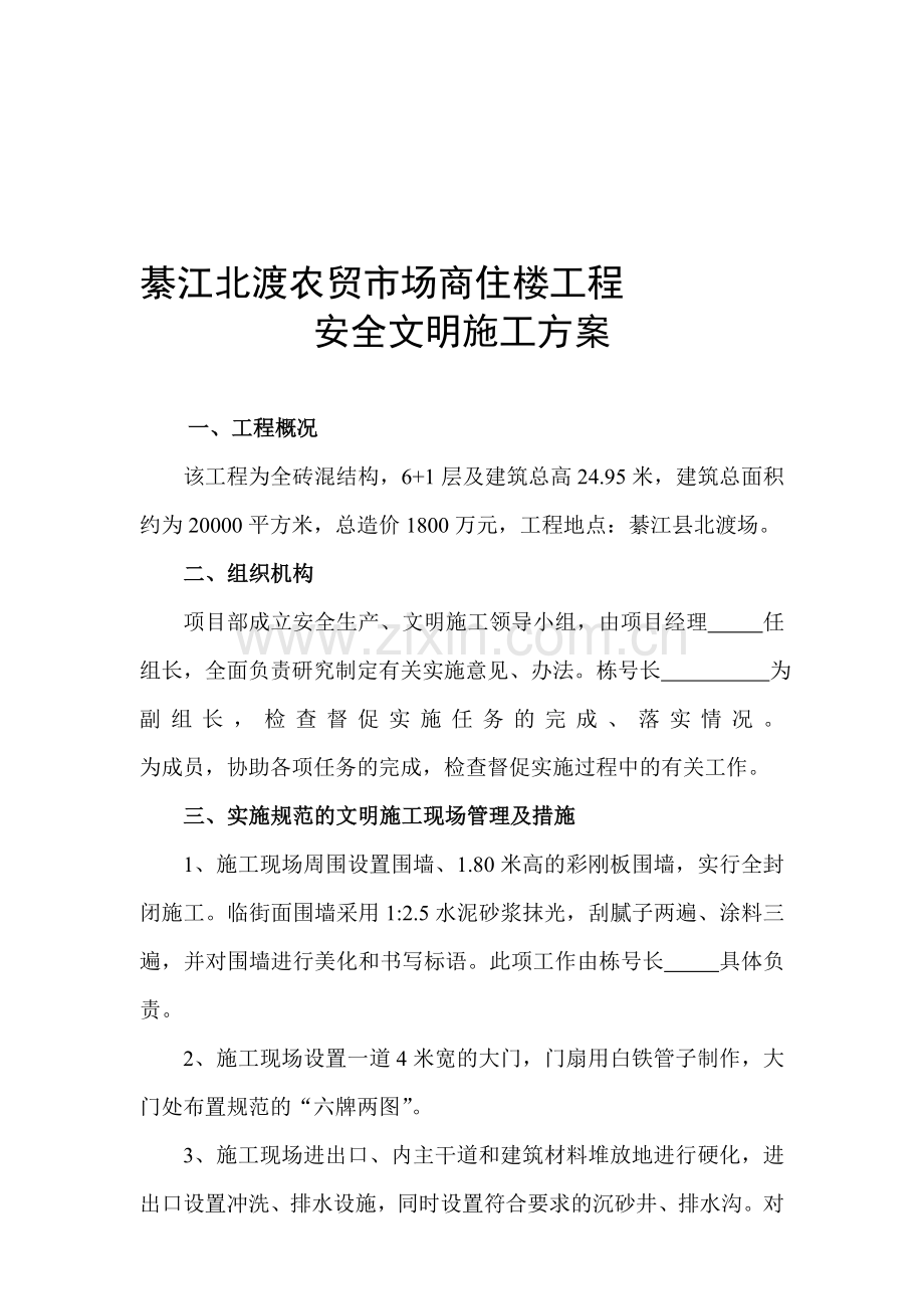 安全文明施工方案措施.doc_第1页