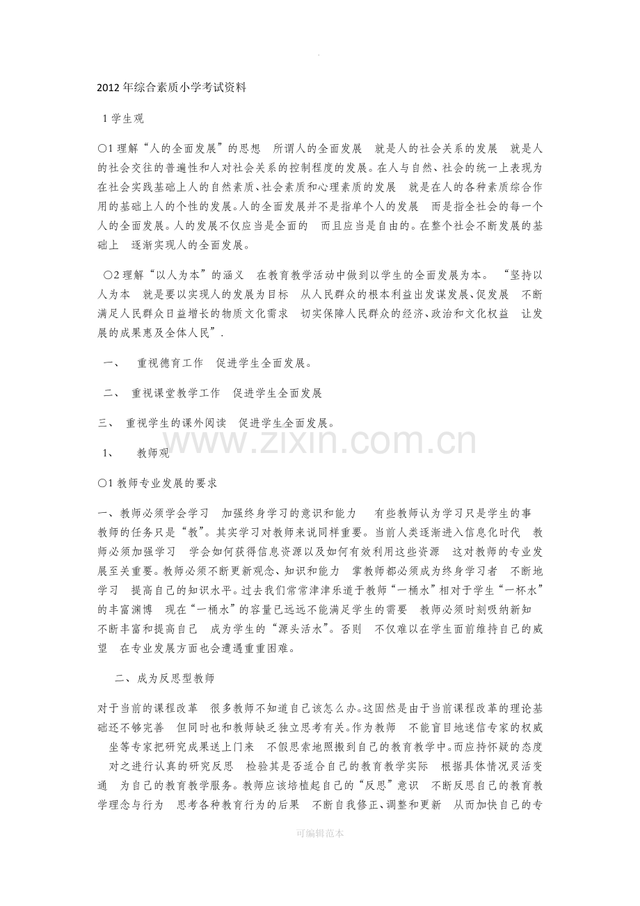 小学教师资格证考试相关资料.docx_第1页