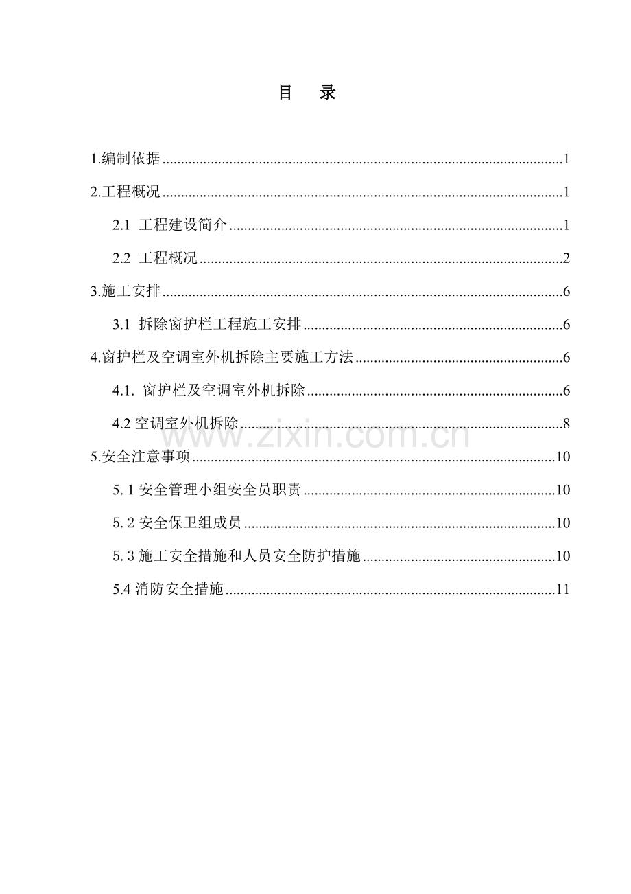 防护栏及空调室外机拆除施工方案后.doc_第1页