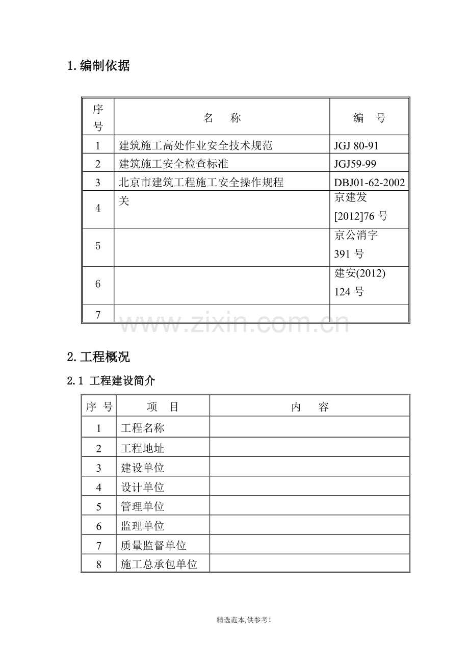 防护栏及空调室外机拆除施工方案后.doc_第2页