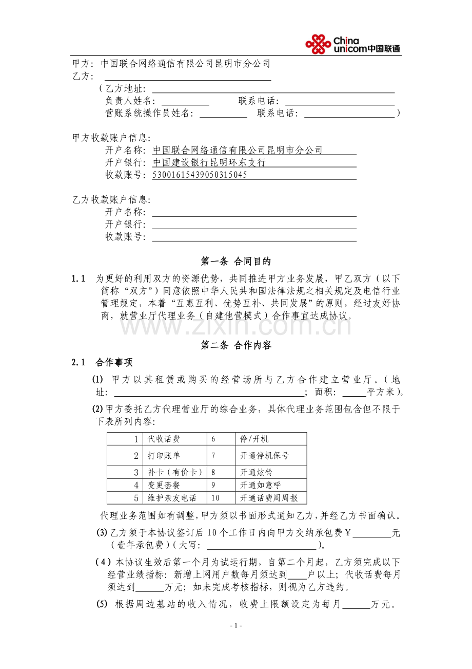 营业厅代理业务合作协议(郊县-自建他营模式II)V2.2--(营销单元简称-签约方简称).doc_第2页