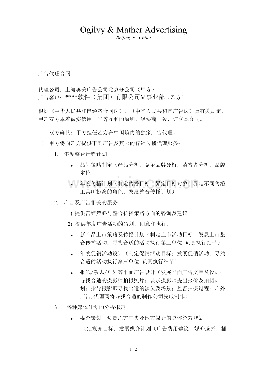 奥美广告广告代理合同.doc_第2页