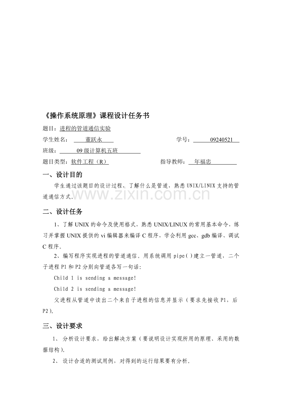 进程的管道通信实验任务书.doc_第1页