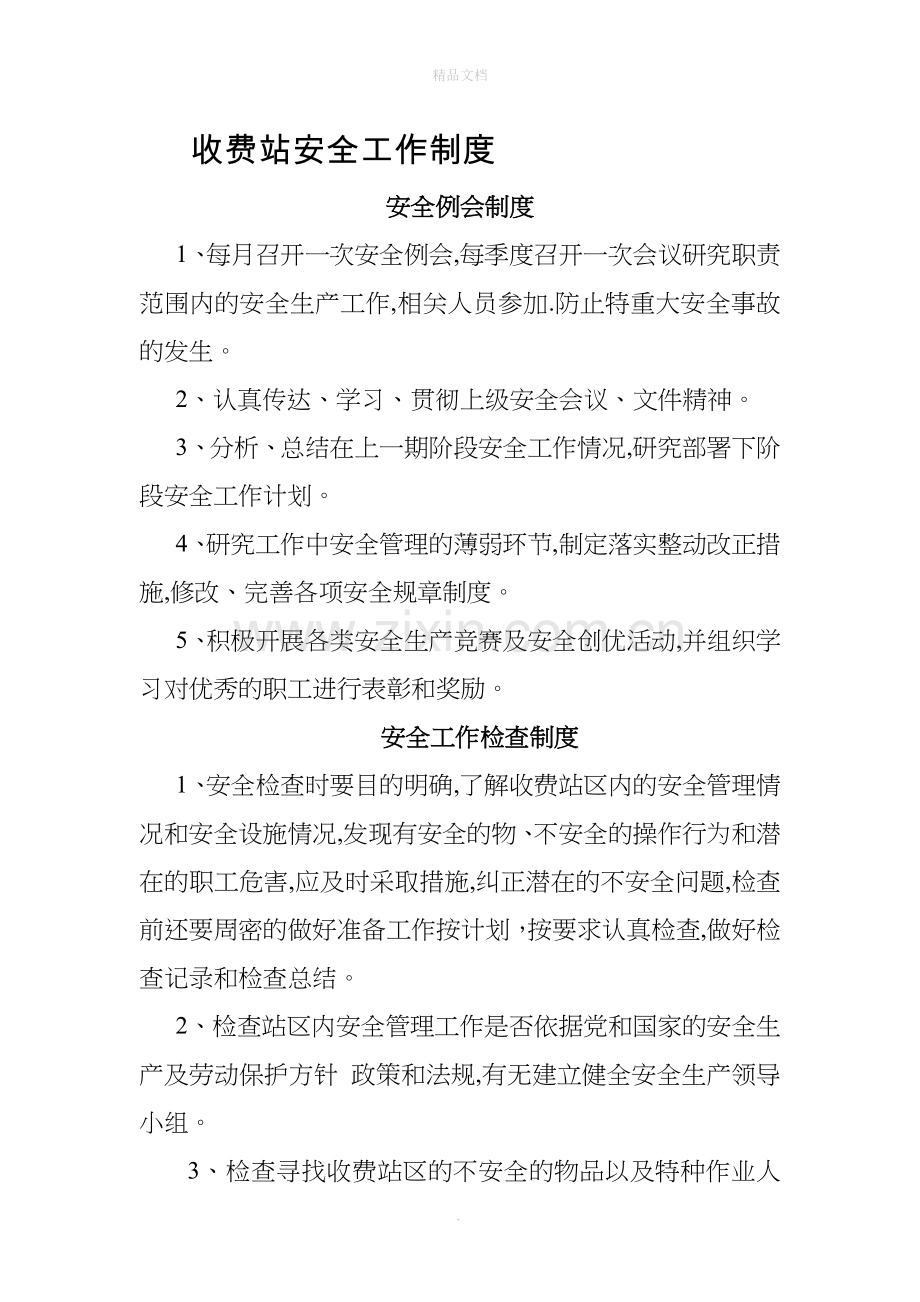 收费站安全管理制度.doc_第1页