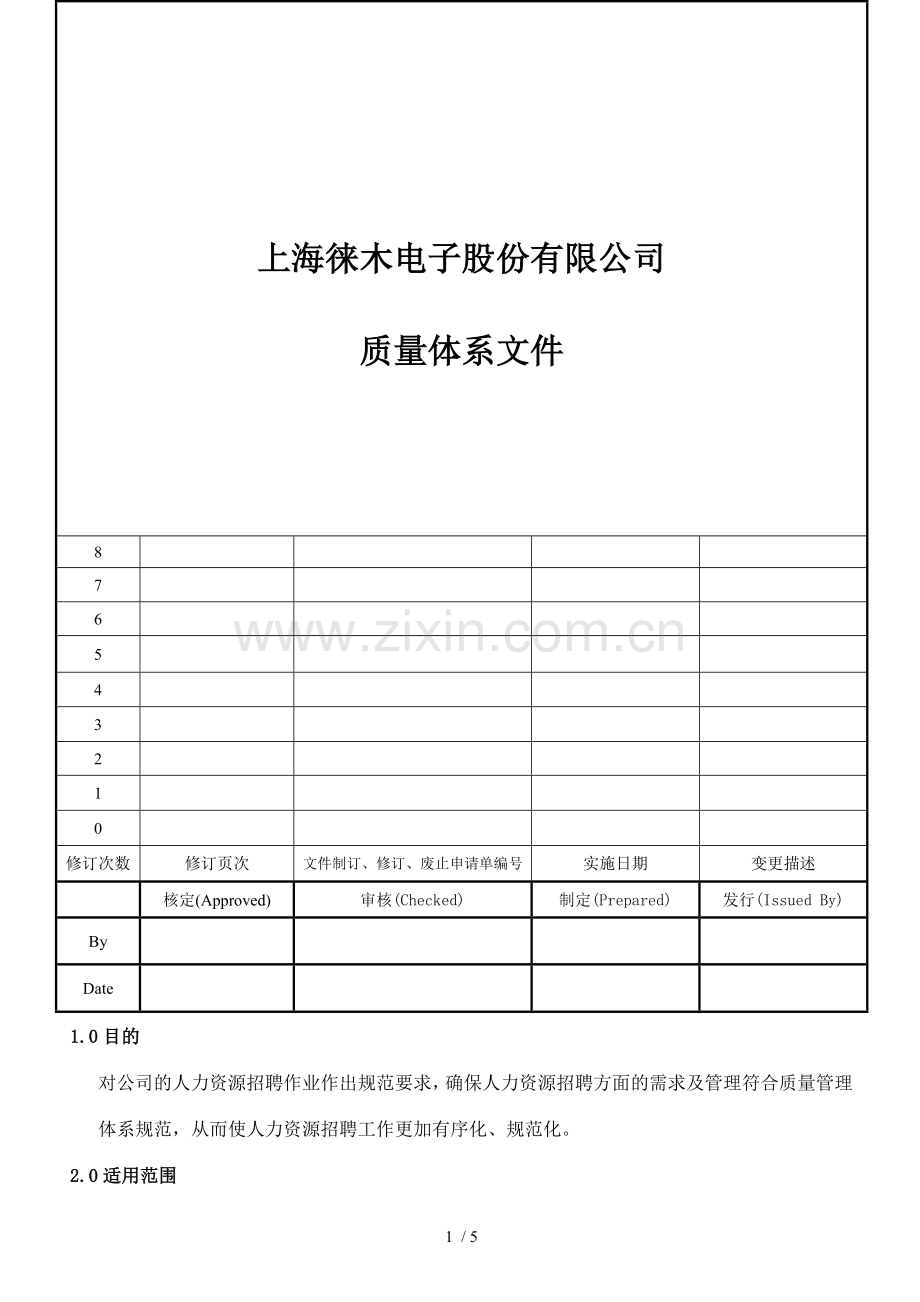 IS9001-005-人力资源招聘程序.doc_第1页