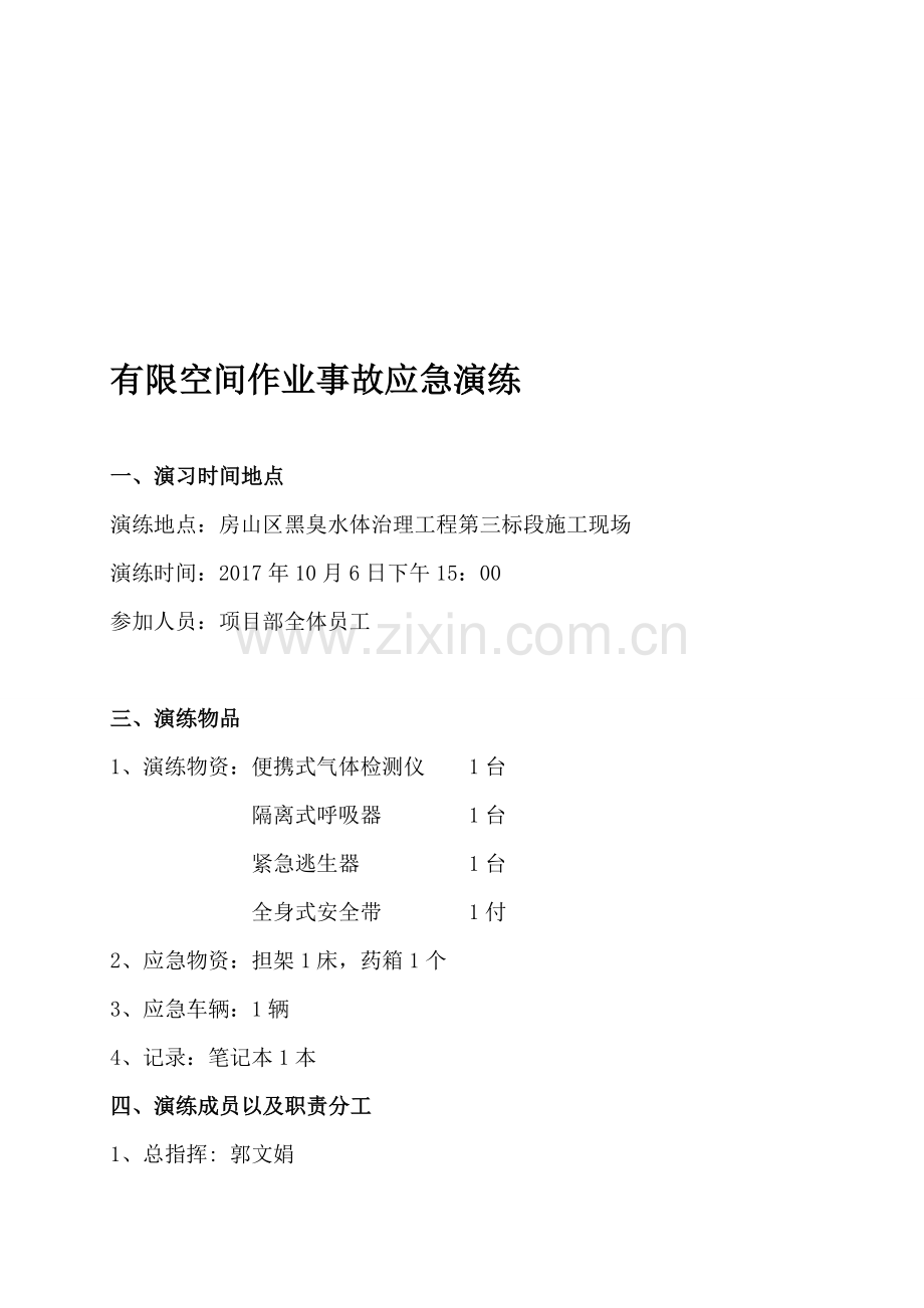 有限空间应急预案演练方案及过程.doc_第1页