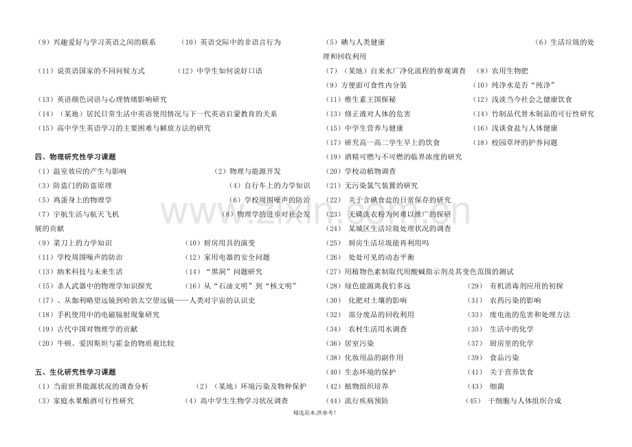 高中研究性学习课题(供选题参考)B4.doc_第2页