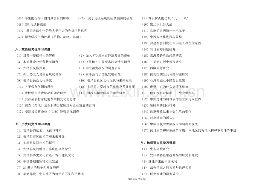 高中研究性学习课题(供选题参考)B4.doc_第3页