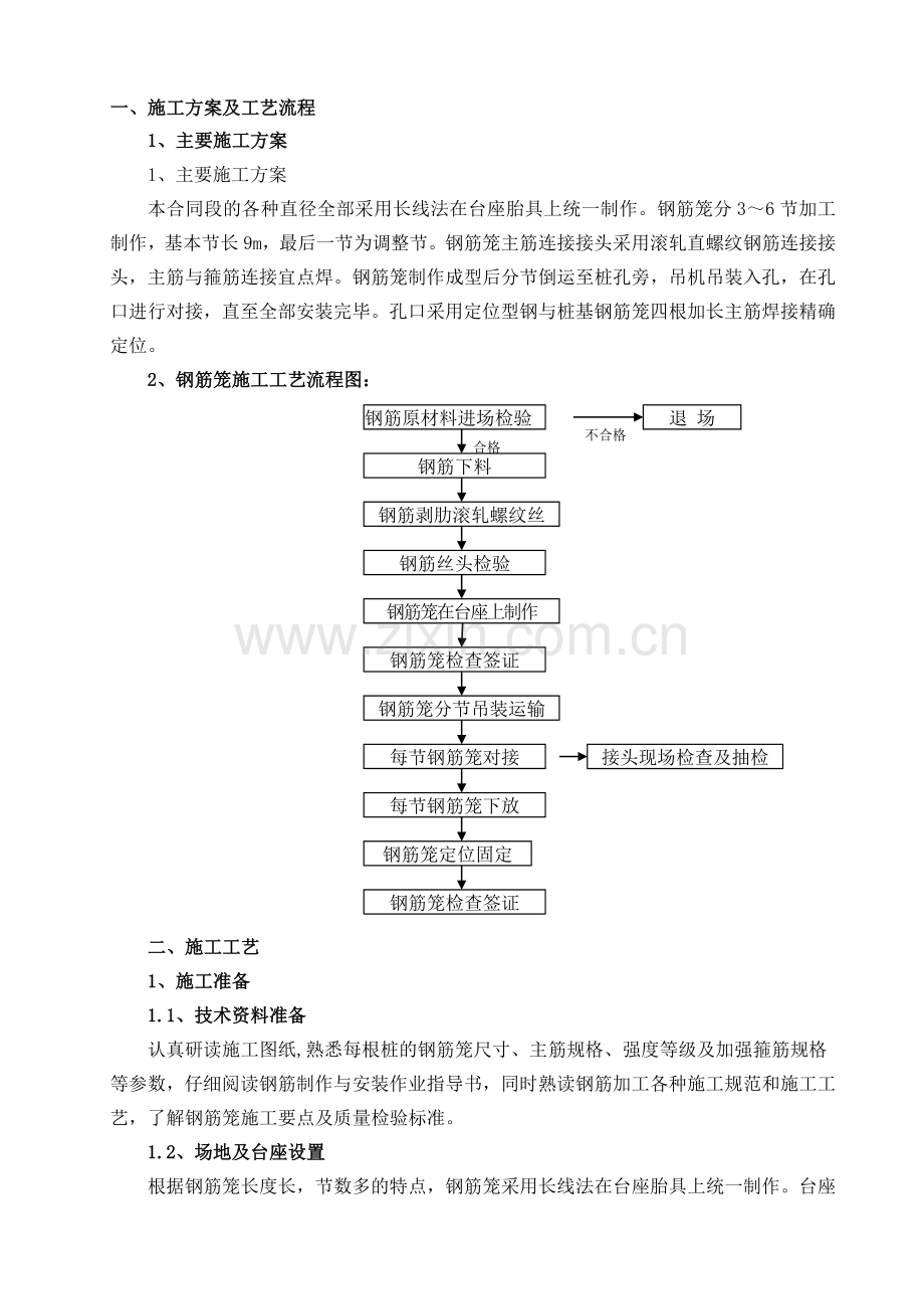 桩基钢筋笼制作工艺.doc_第1页