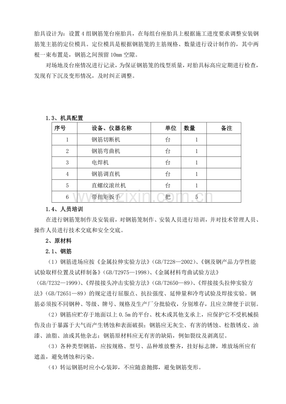 桩基钢筋笼制作工艺.doc_第2页