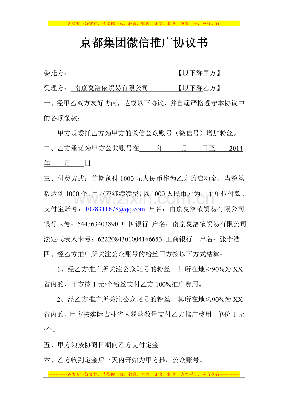 京都集团企业微信推广协议.doc_第1页