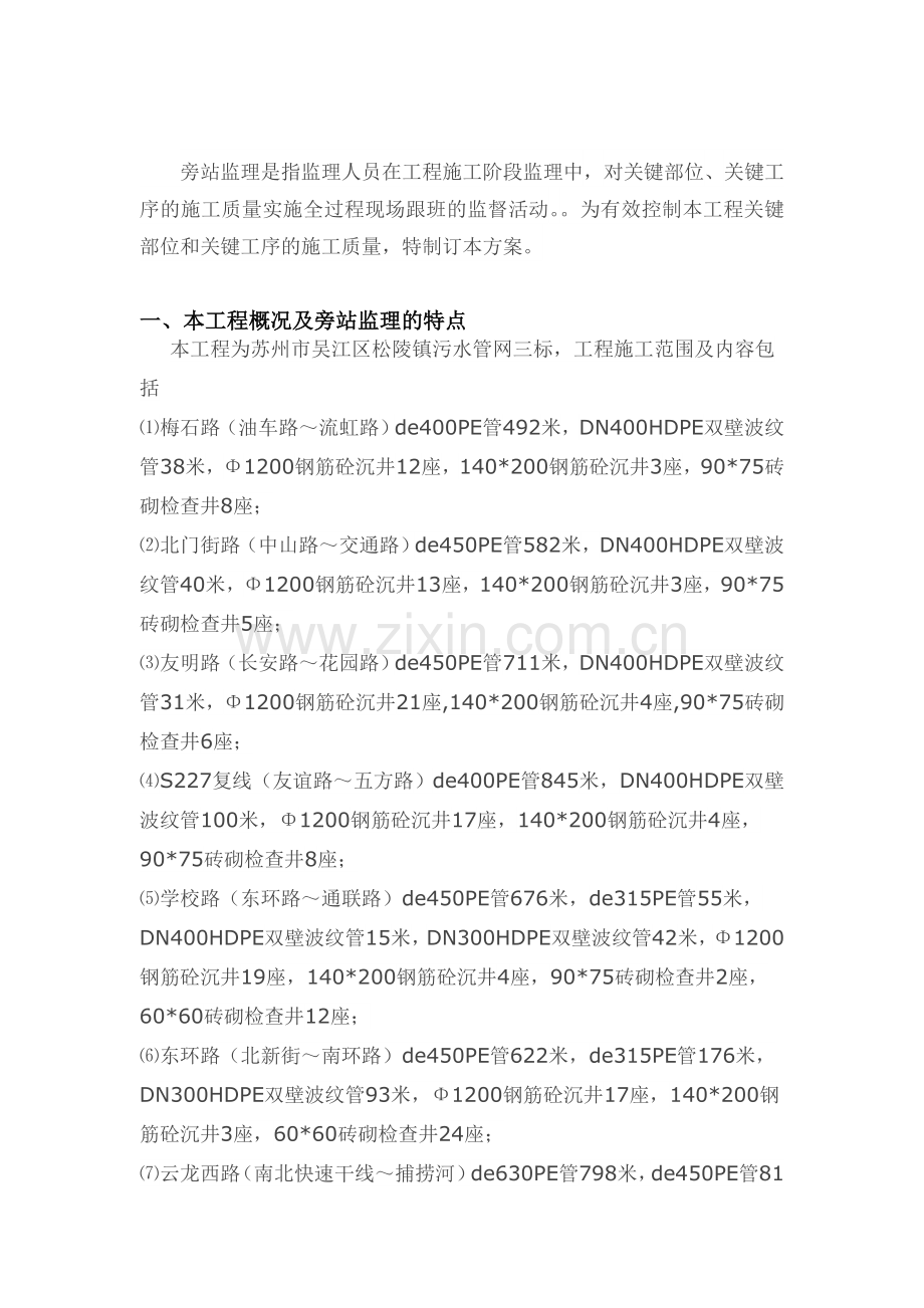 吴江松陵镇污水管网工程旁站监理方案1.doc_第2页