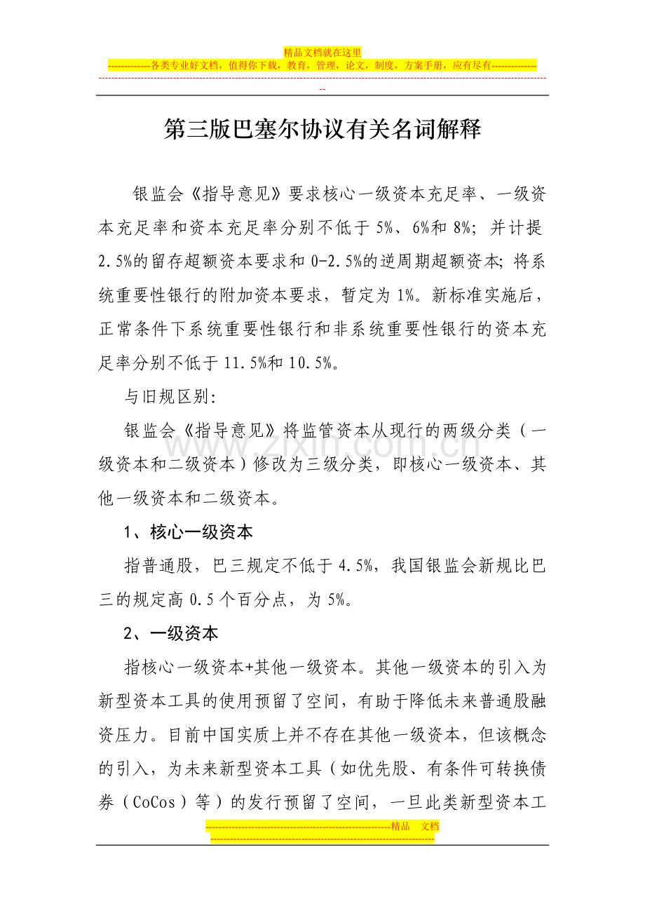 第三版巴塞尔协议有关名词解释.doc_第1页