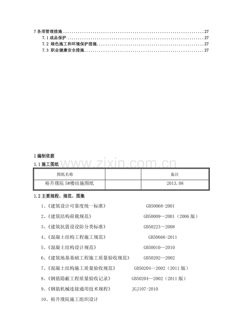 框架结构钢筋施工方案.doc_第2页