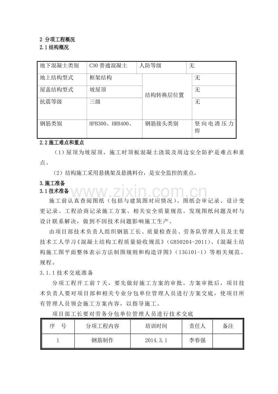 框架结构钢筋施工方案.doc_第3页