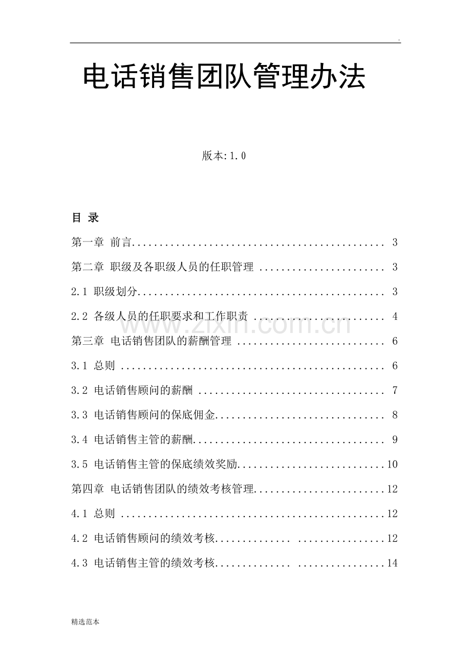 电话销售团队管理办法.doc_第1页