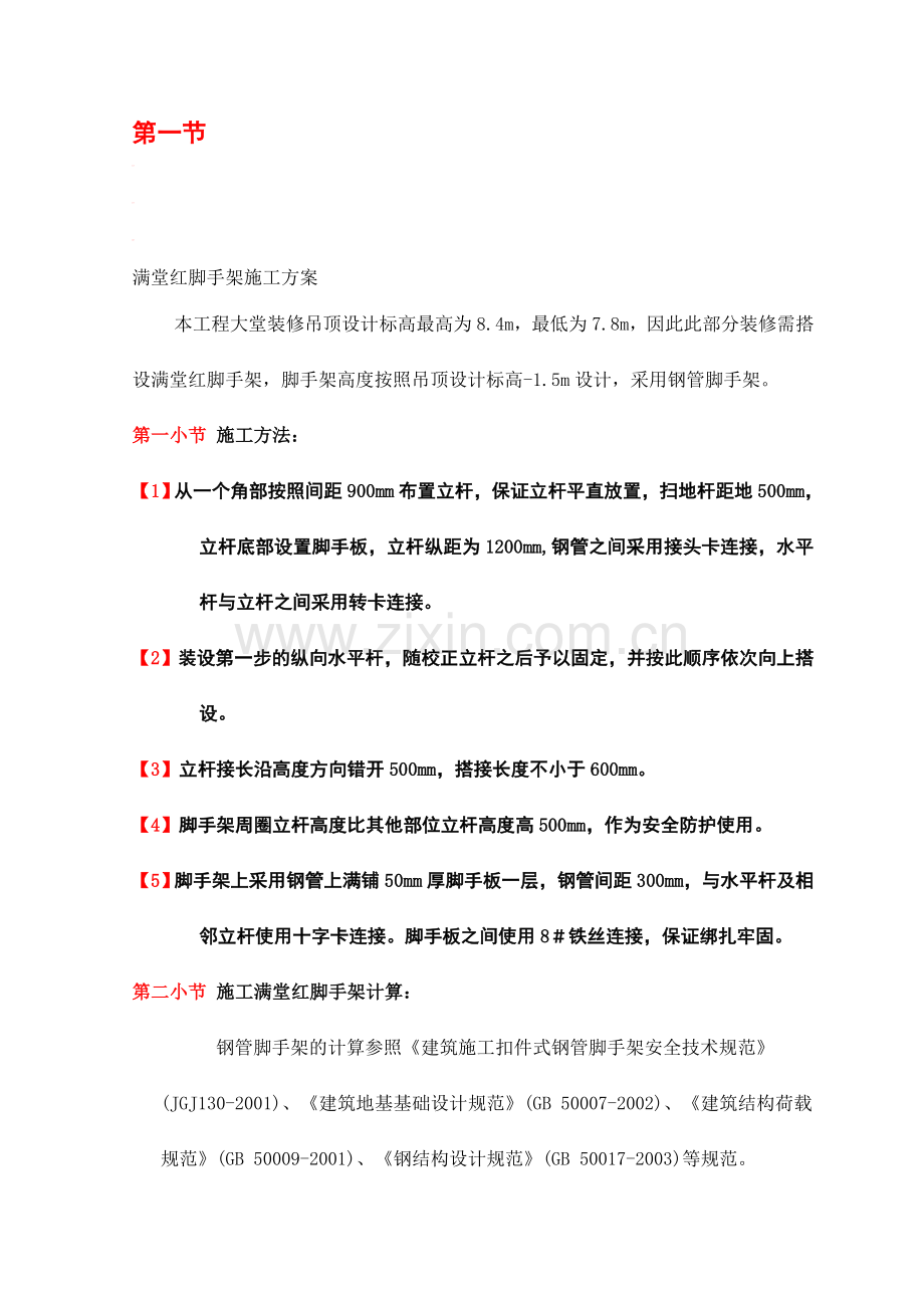 满堂红脚手架施工方案.doc_第1页