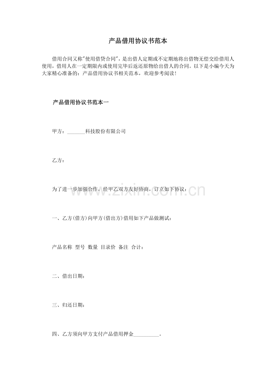 产品借用协议书范本.doc_第1页