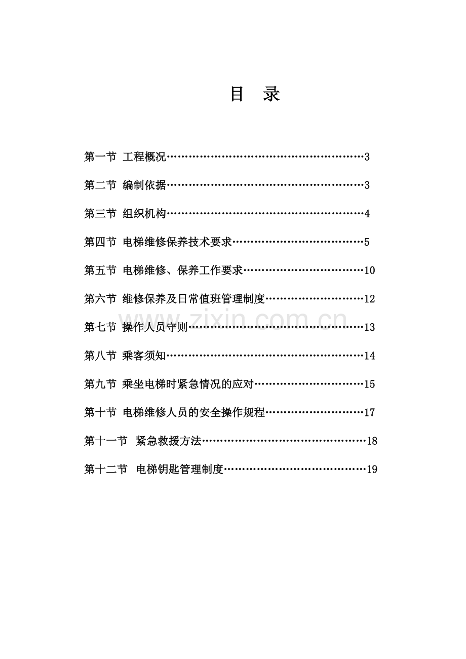 电梯维保施工方案.doc_第2页