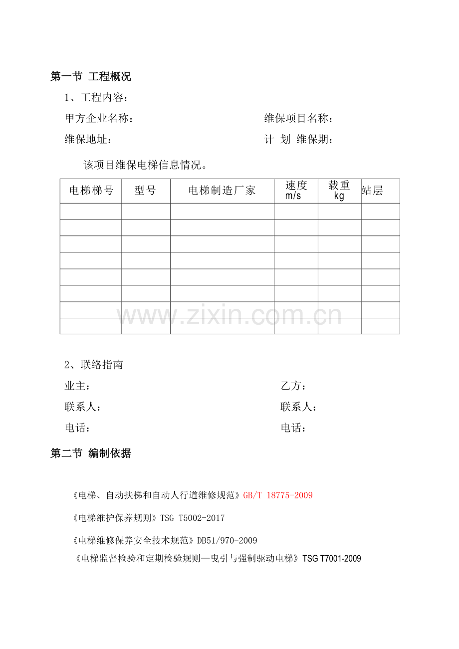 电梯维保施工方案.doc_第3页