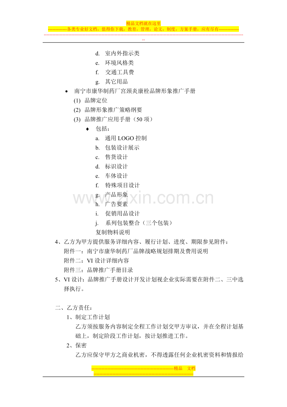 广西南宁市康华制药厂品牌经营战略规划专案合同.doc_第2页