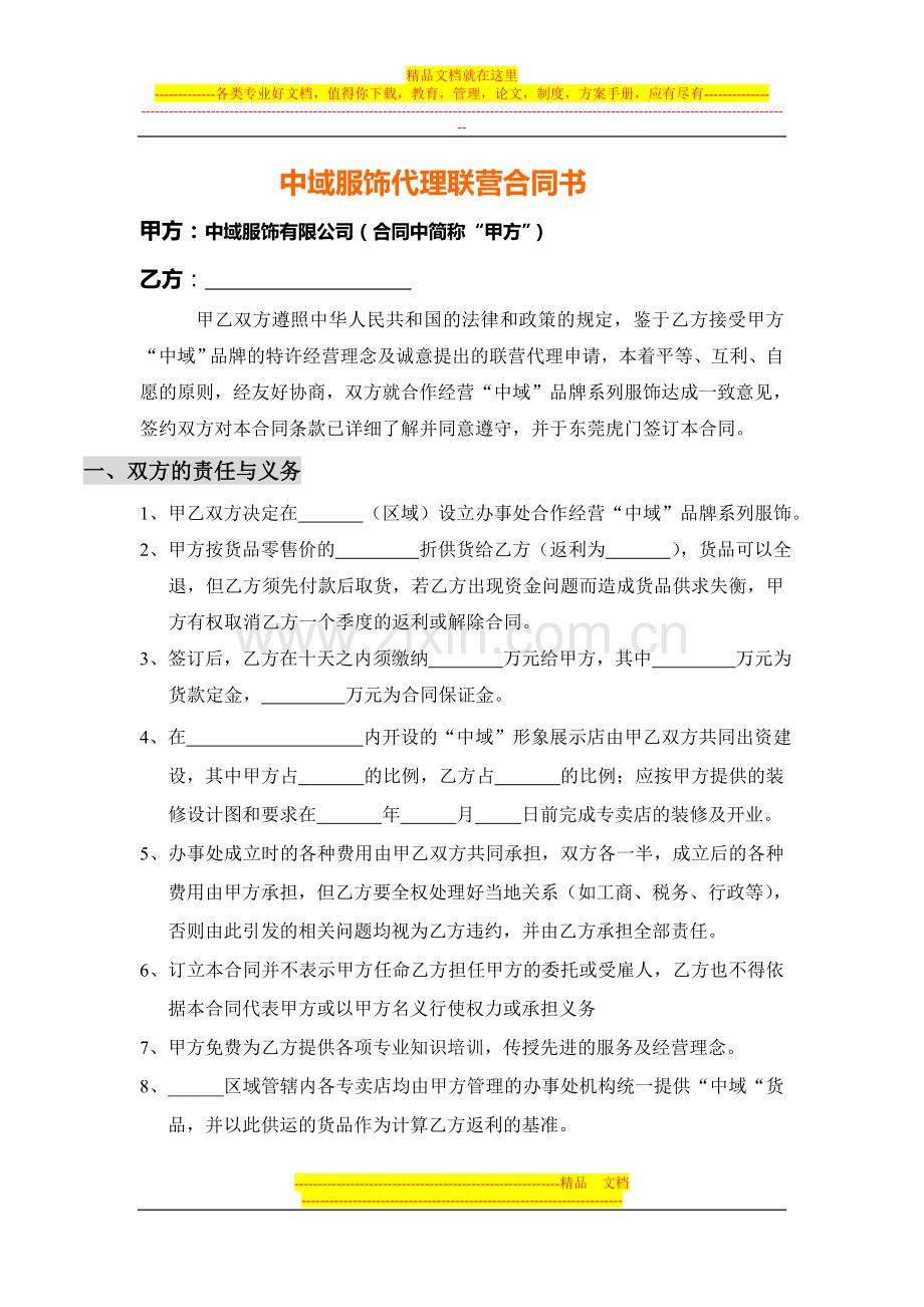 代理联营合同书.doc_第1页