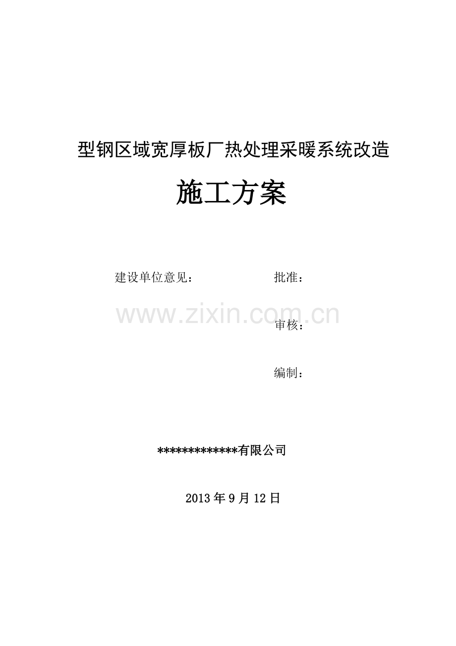 暖气改造施工方案.doc_第1页