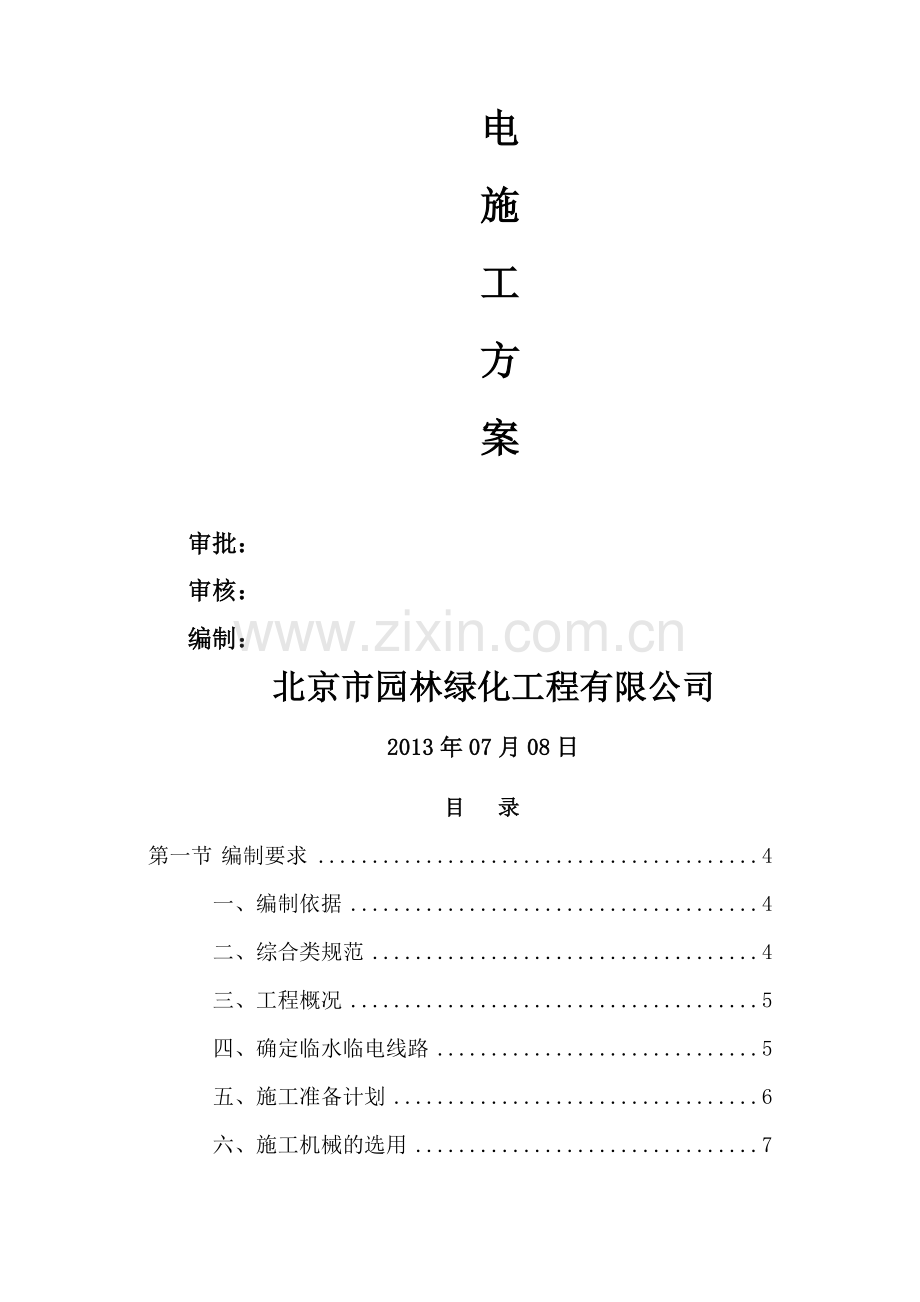 临水临电专项施工方案(园林绿化).doc_第2页