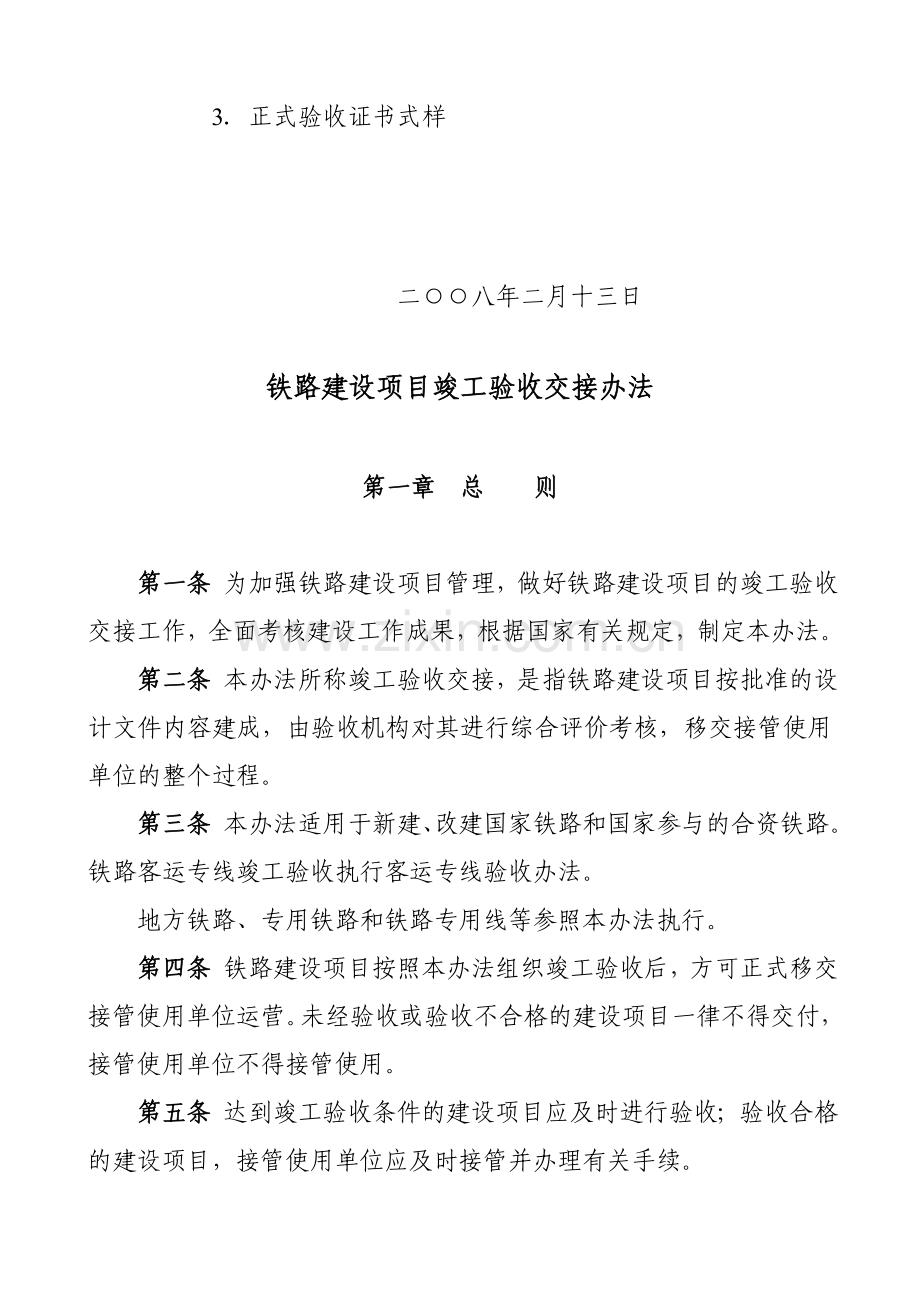 23号关于重新印发《铁路建设项目竣工验收交接办法》的通知.doc_第2页