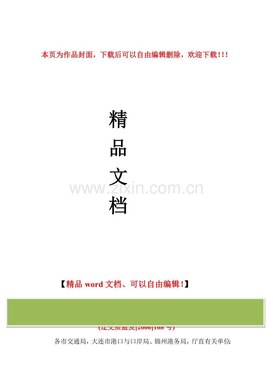 辽宁省公路水运工程施工质量自检体系管理规定.doc_第1页