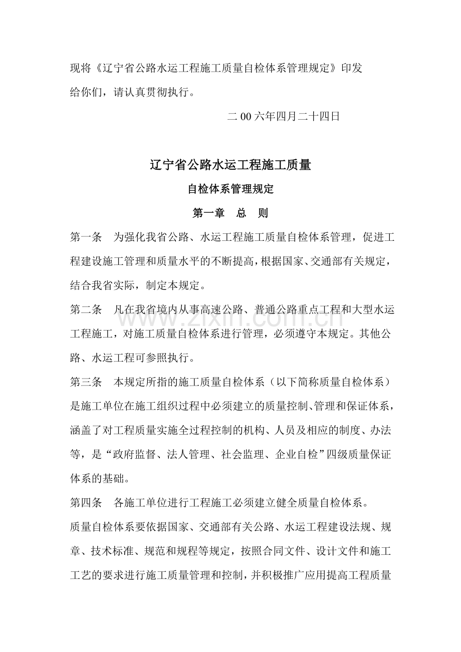 辽宁省公路水运工程施工质量自检体系管理规定.doc_第2页