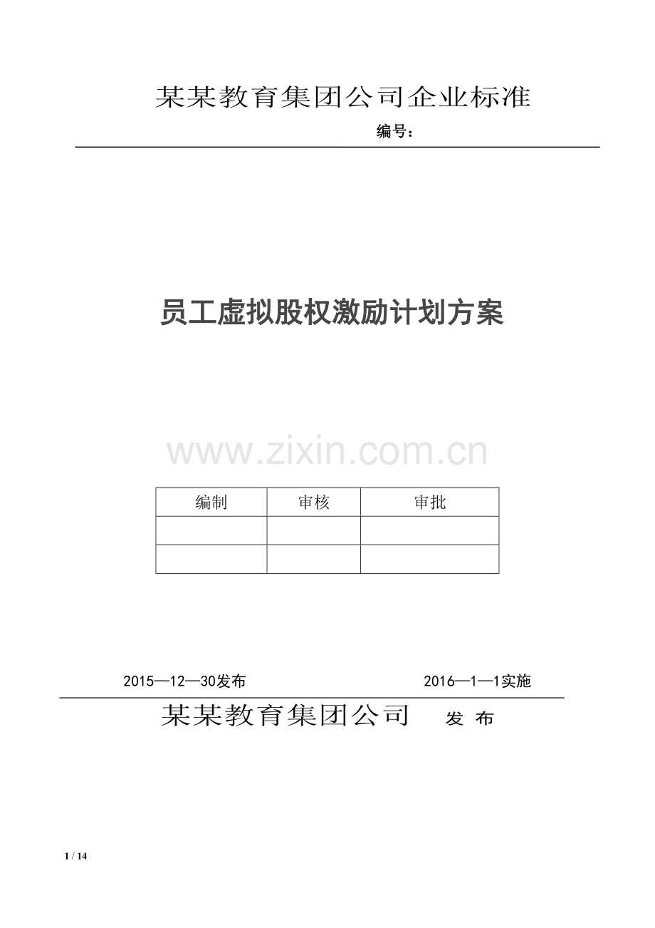 某某教育集团公司虚拟股权激励计划.doc_第1页