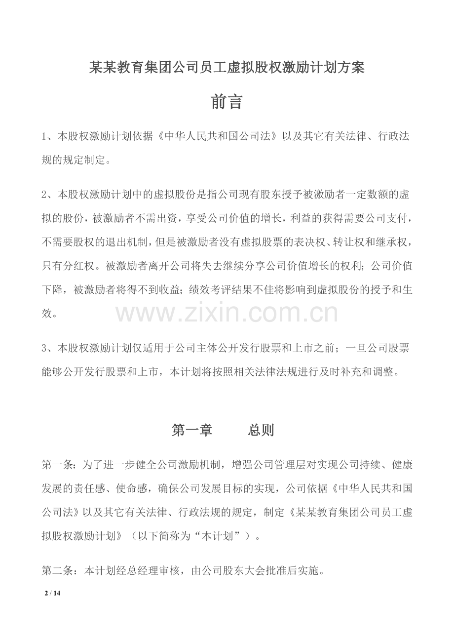 某某教育集团公司虚拟股权激励计划.doc_第2页