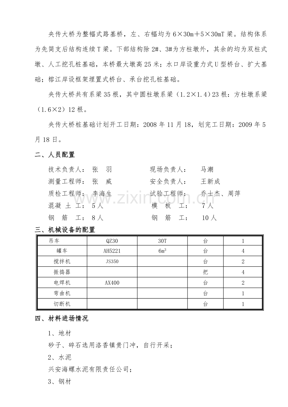 央传大桥系梁础施工技术方案.doc_第3页