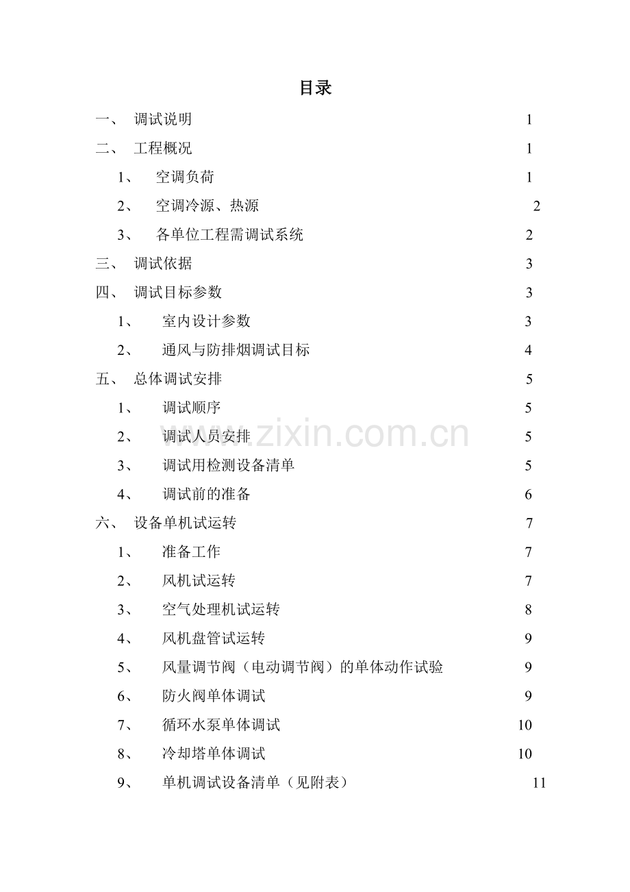 空调与通风系统调试方案.doc_第2页