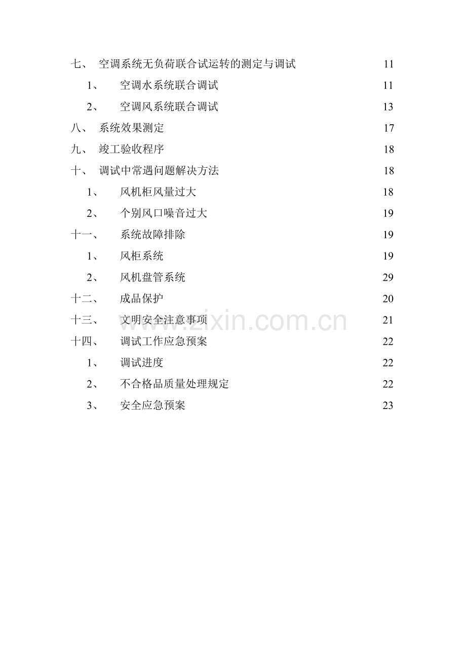 空调与通风系统调试方案.doc_第3页