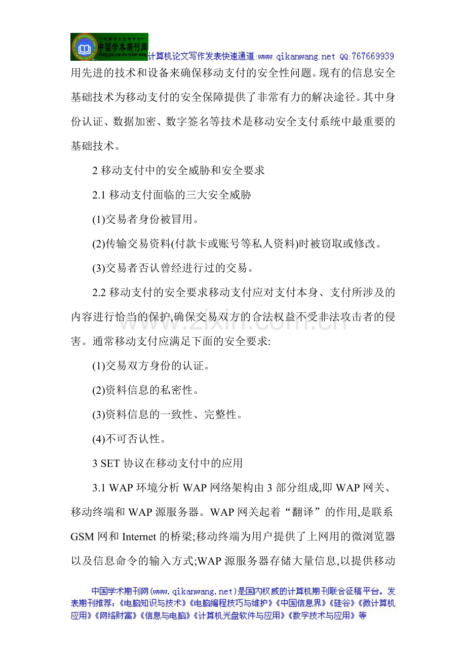 计算机信息安全论文：基于SET协议的移动支付安全的分析与改进.doc_第2页