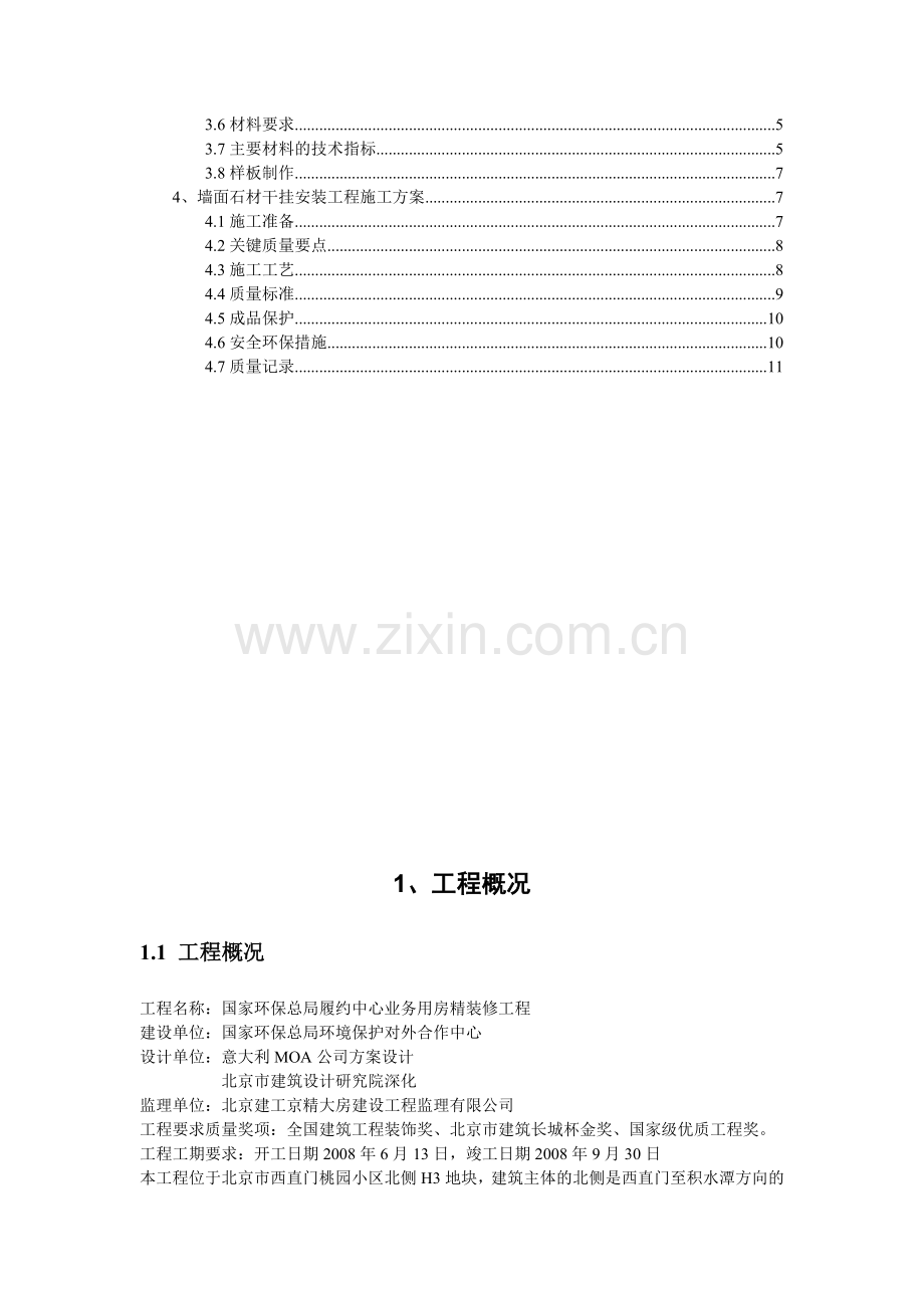 墙面石材干挂安装工程施工方案.doc_第2页